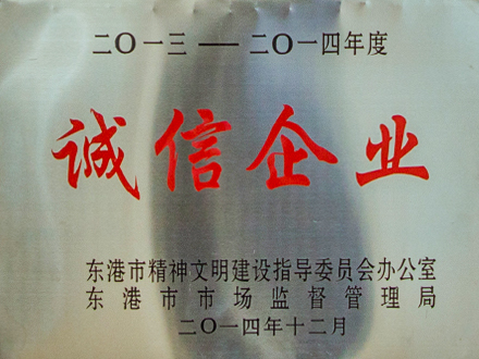 2013-2014年度誠信企業